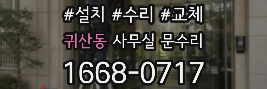 귀산동 사무실 문수리