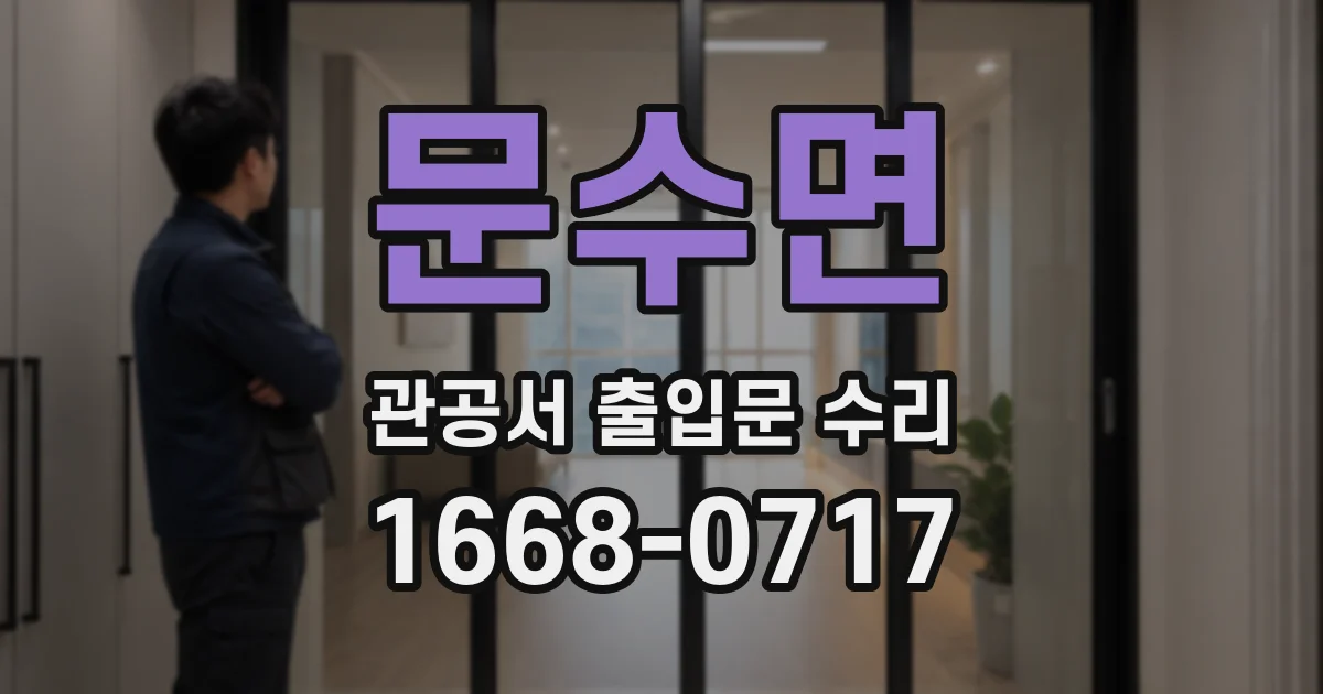문수면 관공서 출입문 수리