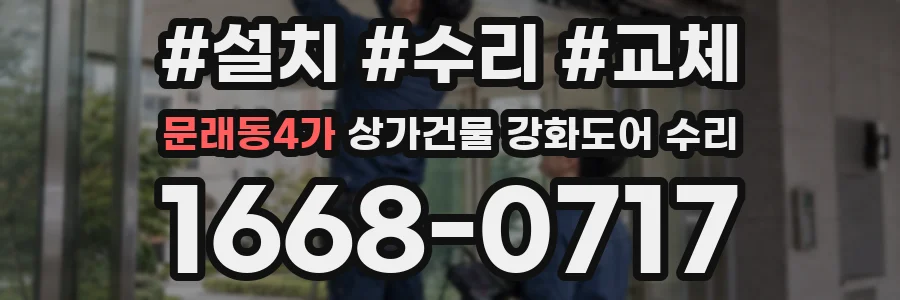 문래동4가 상가건물 강화도어 수리