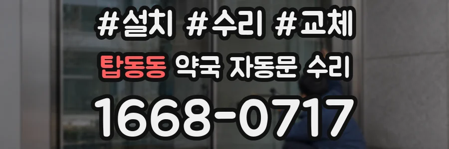 탑동동 약국 자동문 수리