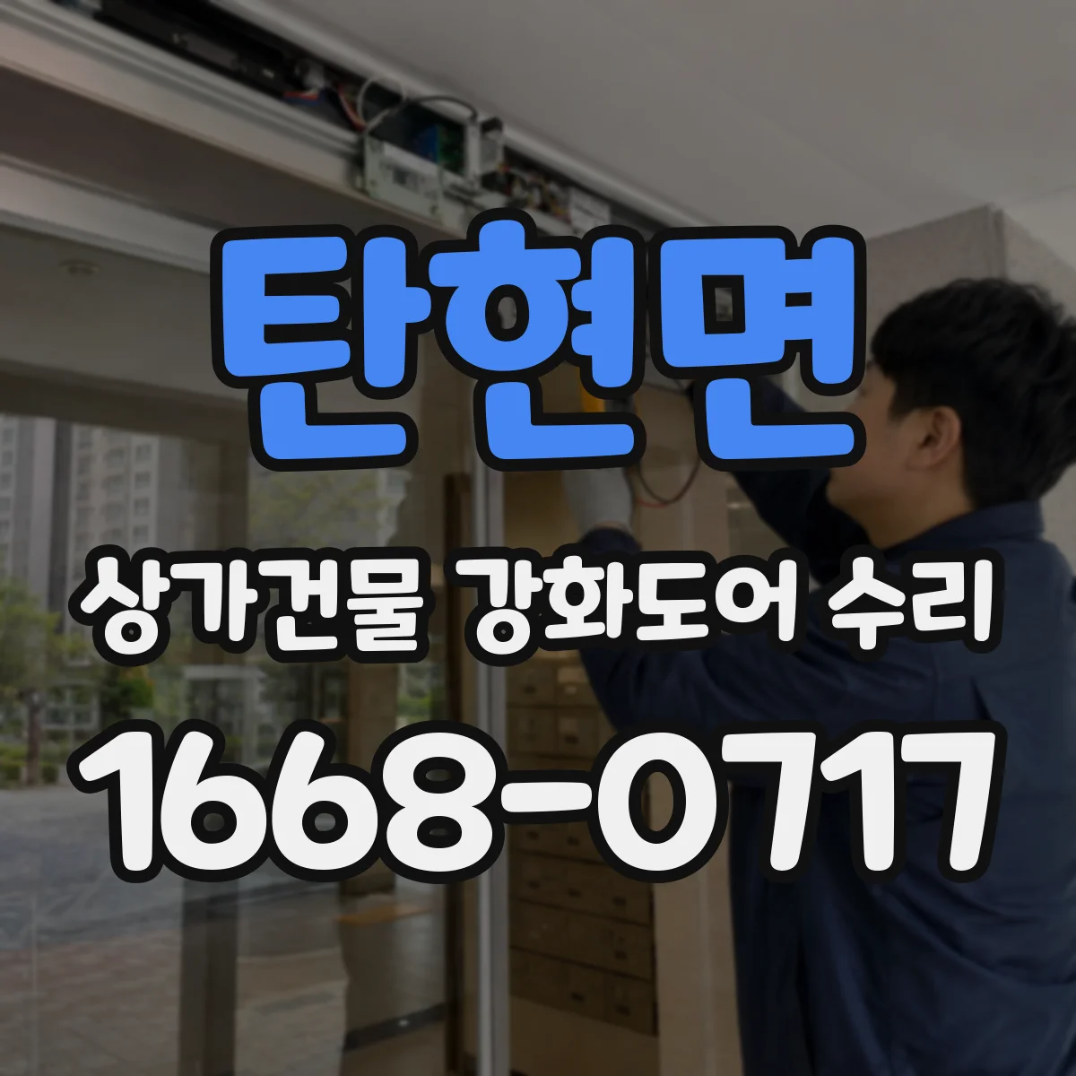 탄현면 상가건물 강화도어 수리