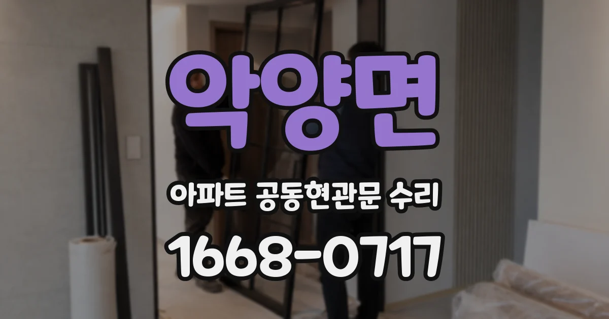 악양면 아파트 공동현관문 수리