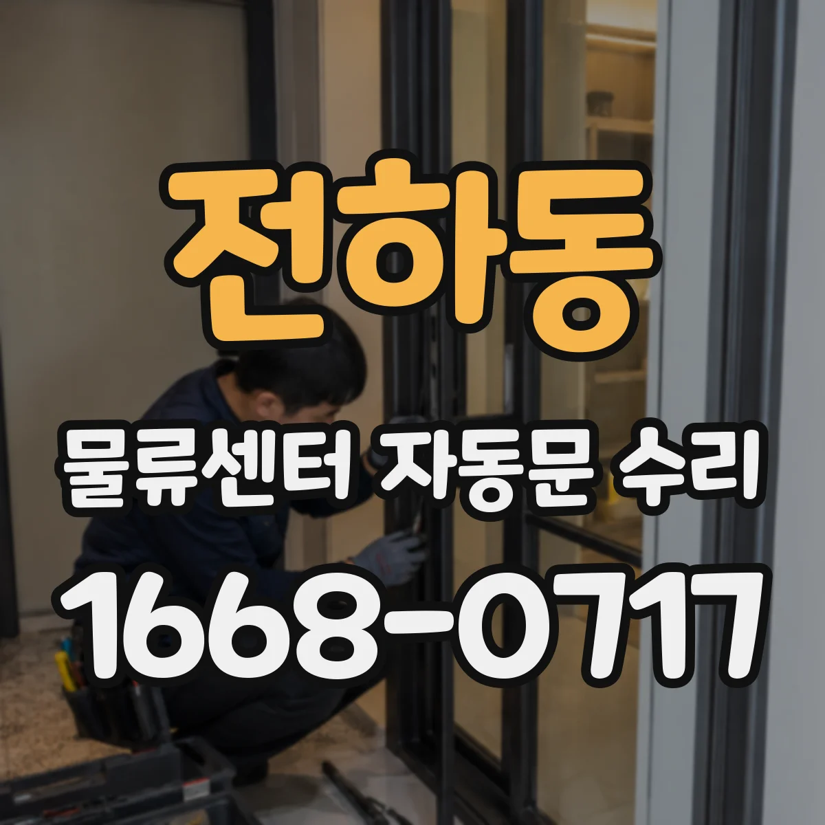 전하동 물류센터 자동문 수리