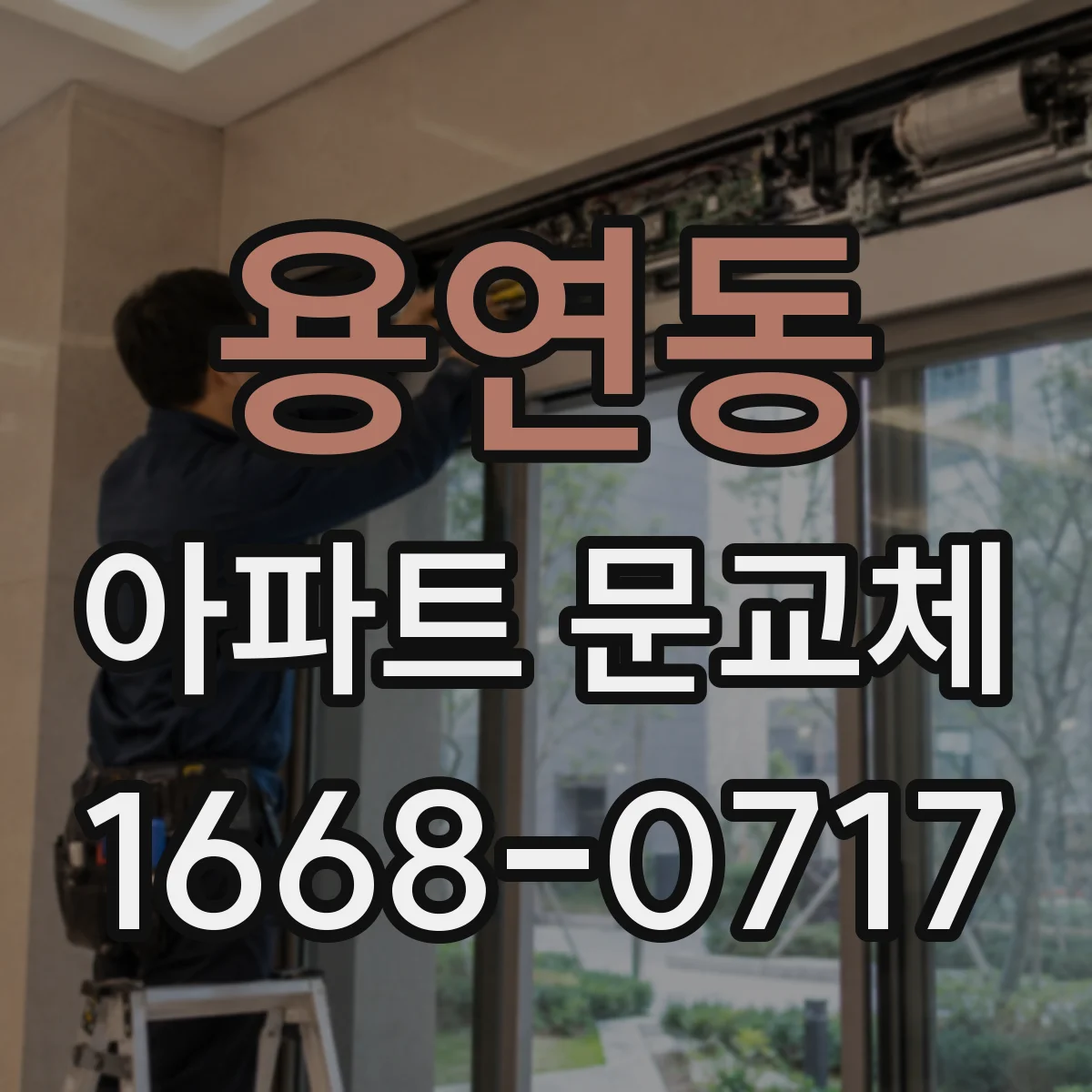 용연동 아파트 문교체