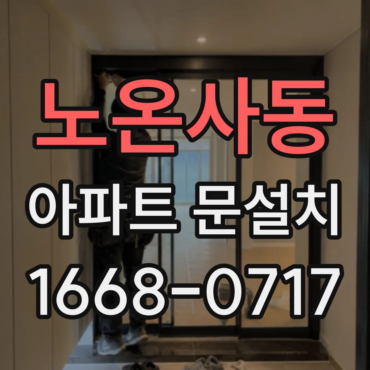 노온사동 아파트 문설치
