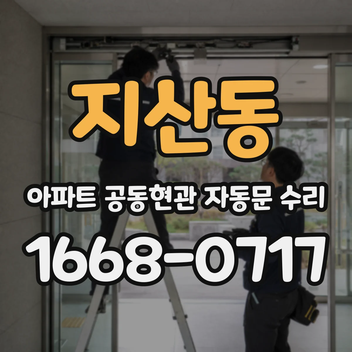 지산동 아파트 공동현관 자동문 수리