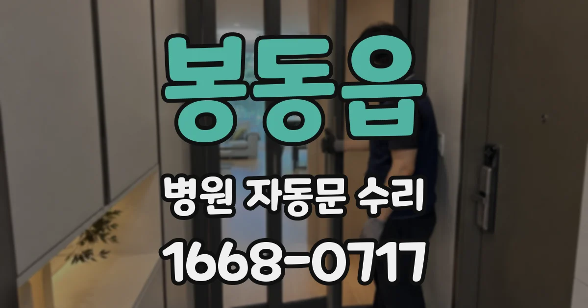 봉동읍 병원 자동문 수리
