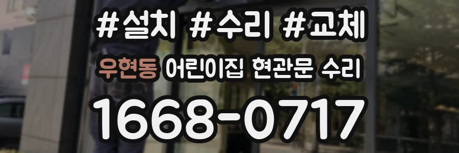 우현동 어린이집 현관문 수리