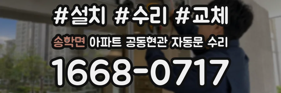 송학면 아파트 공동현관 자동문 수리