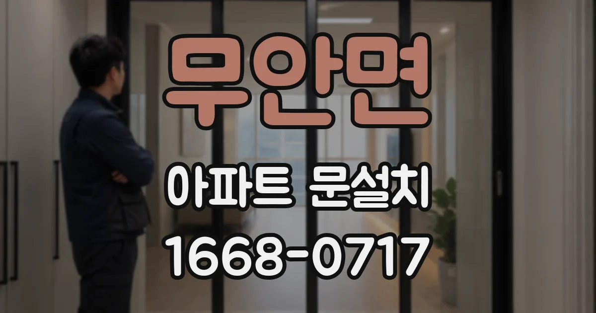 무안면 아파트 문설치