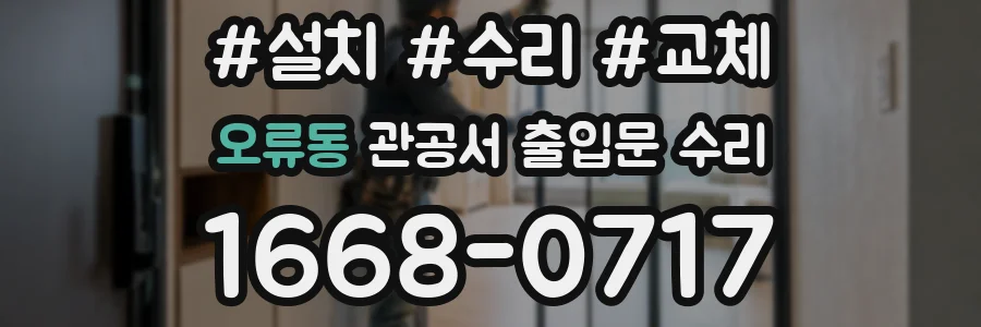 오류동 관공서 출입문 수리