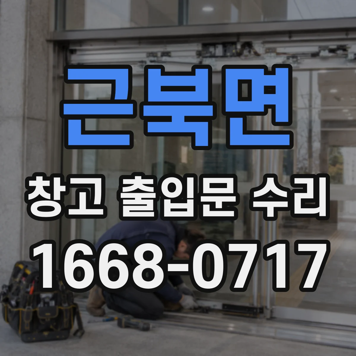 근북면 창고 출입문 수리