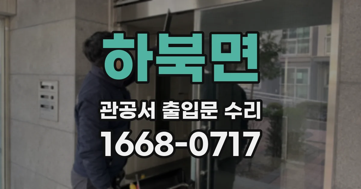 하북면 관공서 출입문 수리