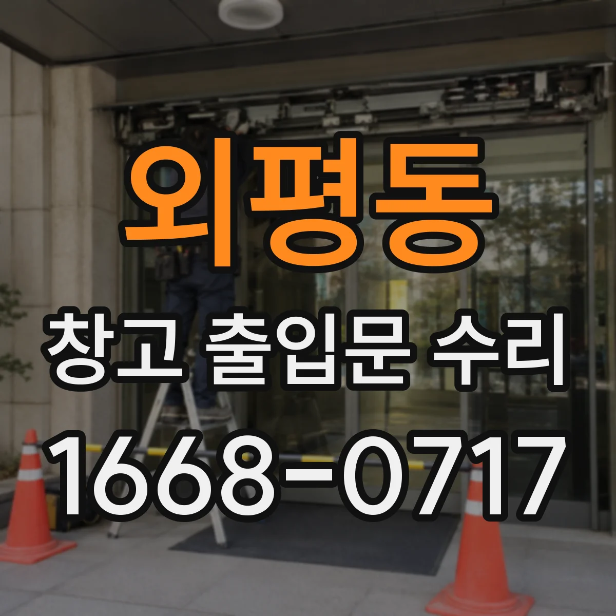 외평동 창고 출입문 수리