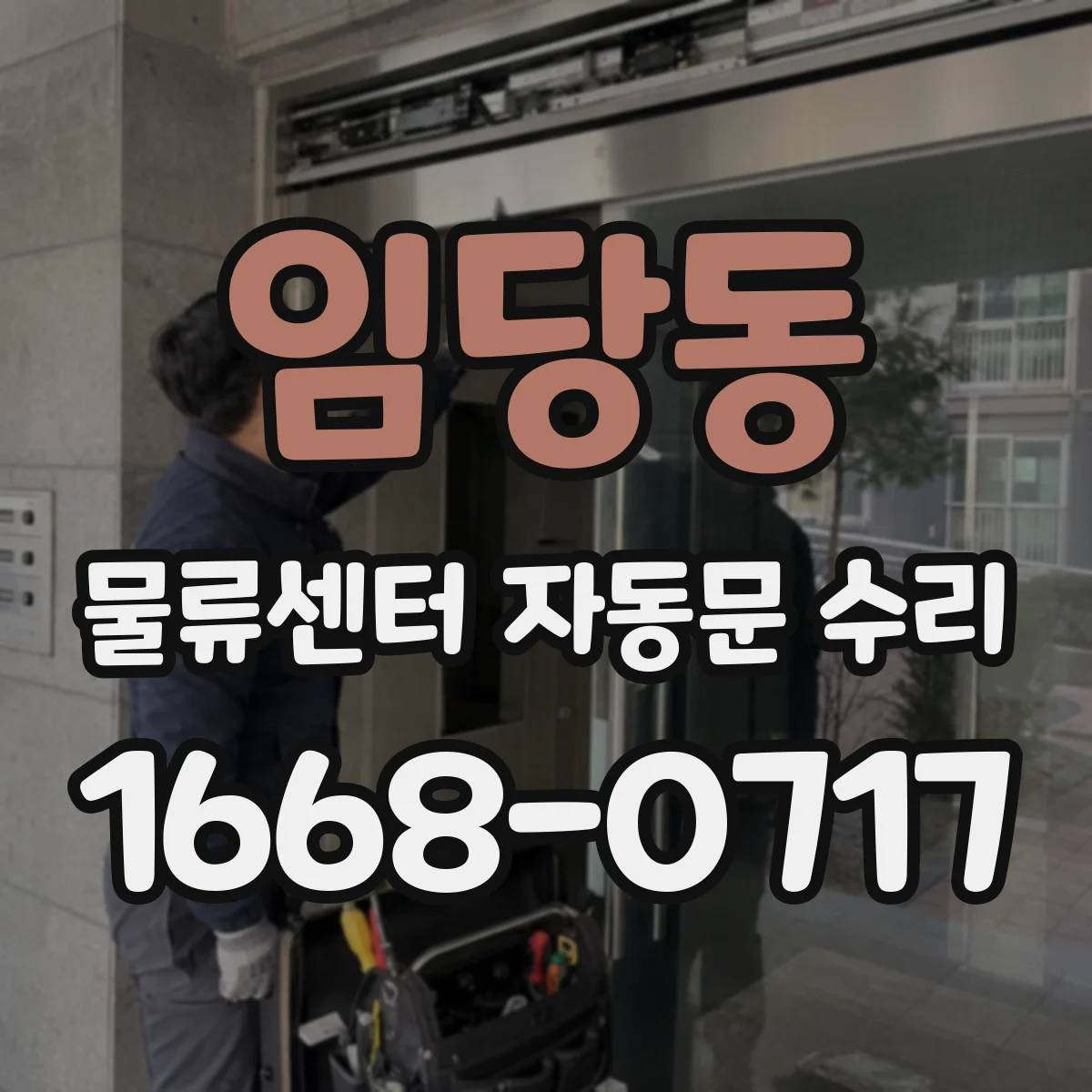 임당동 물류센터 자동문 수리