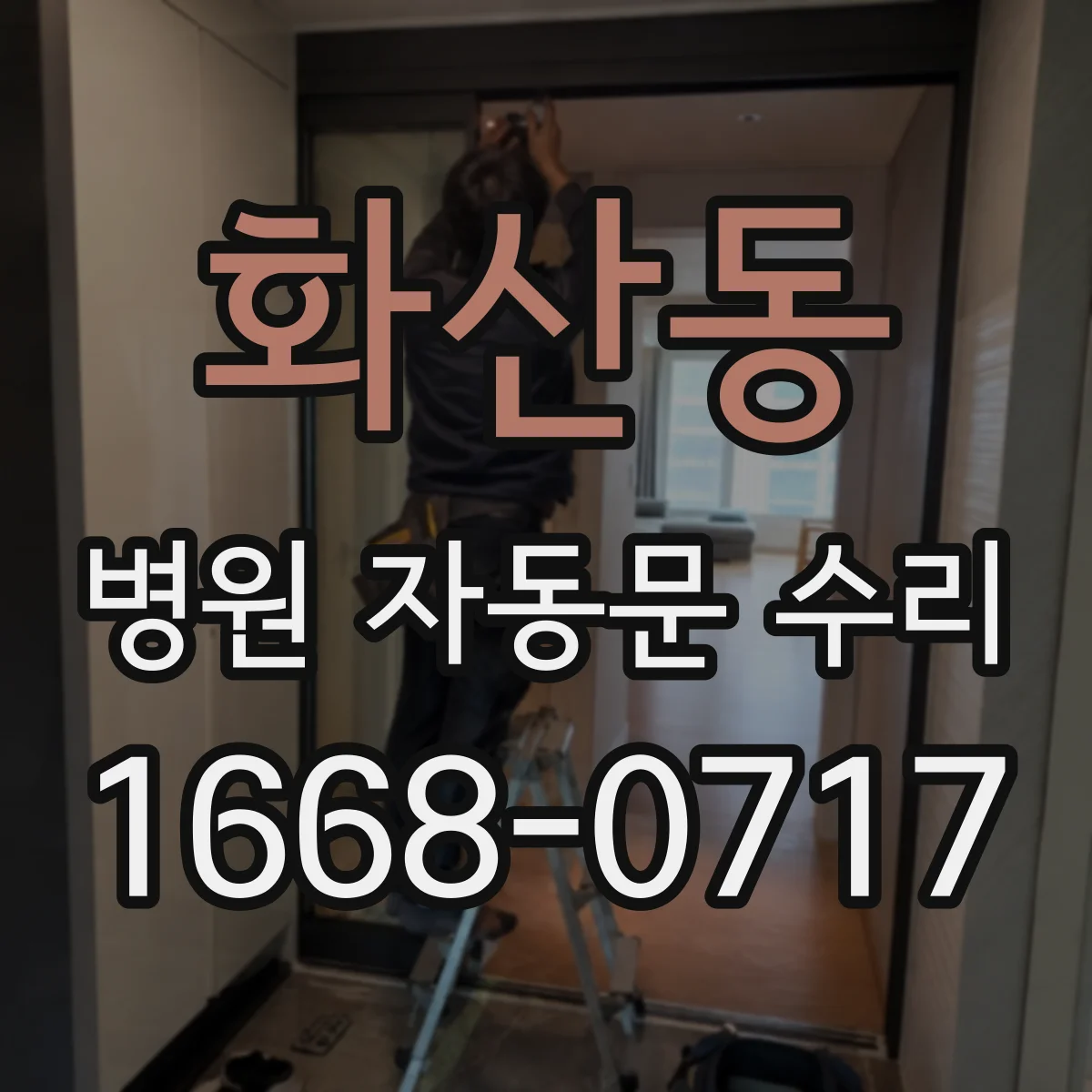 화산동 병원 자동문 수리