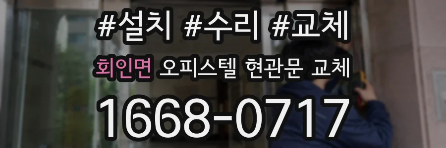 회인면 오피스텔 현관문 교체