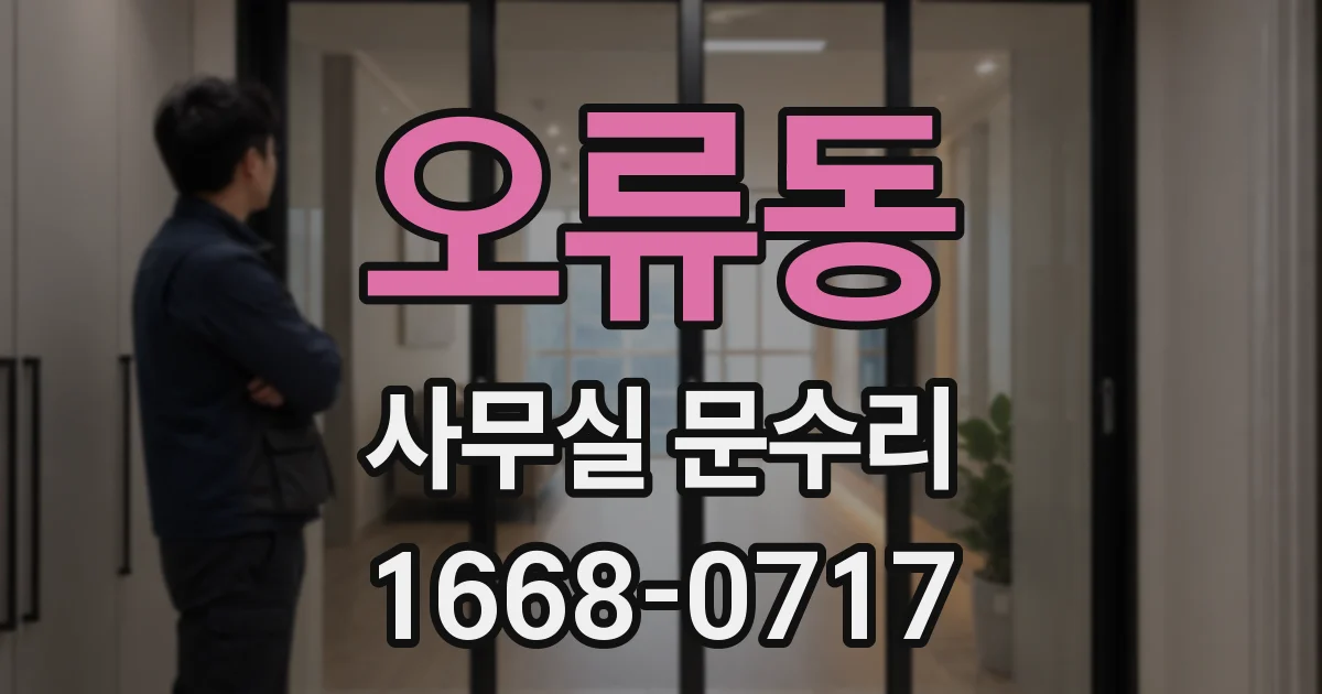 오류동 사무실 문수리