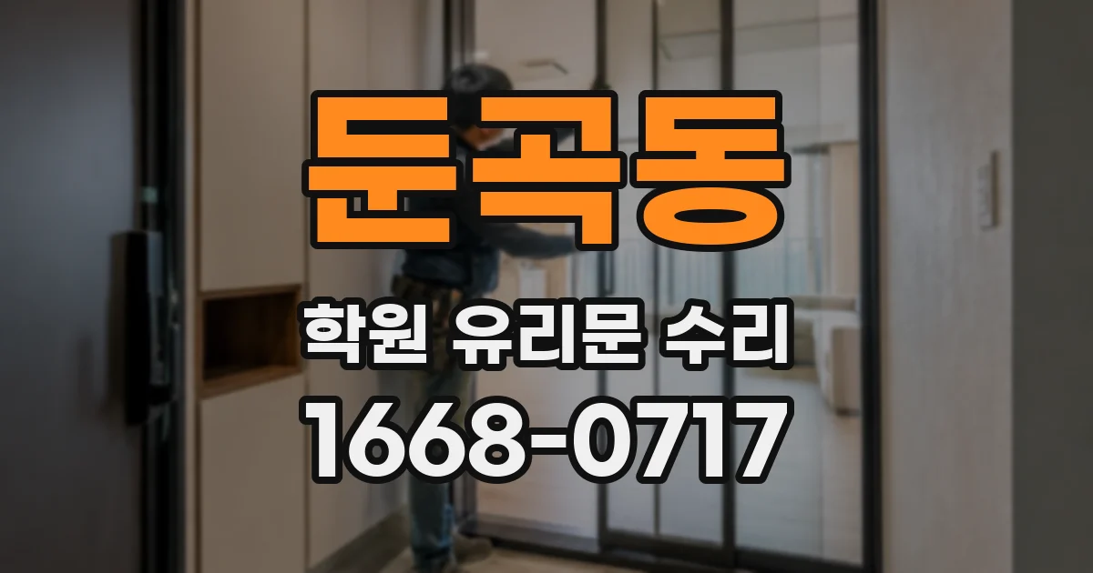 둔곡동 학원 유리문 수리