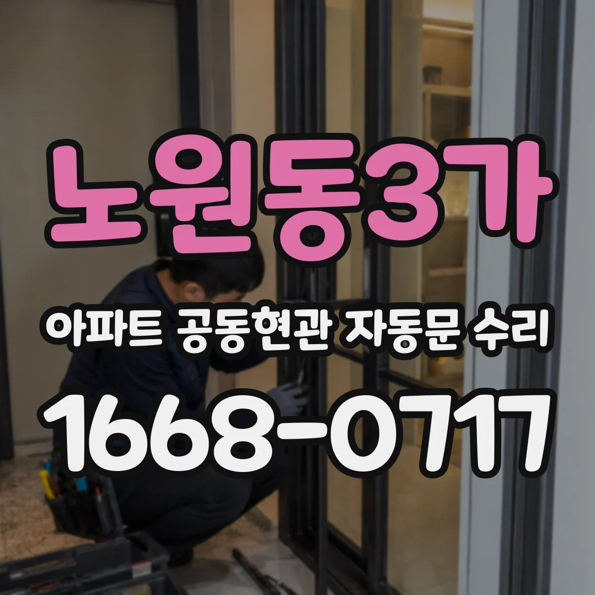 노원동3가 아파트 공동현관 자동문 수리