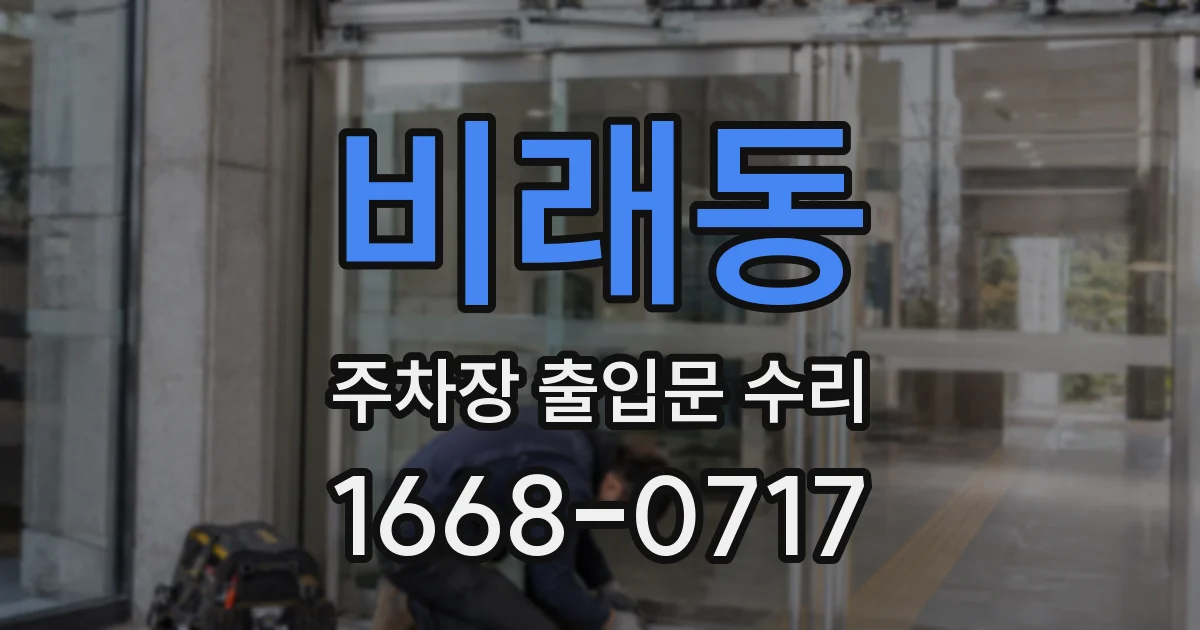 비래동 주차장 출입문 수리