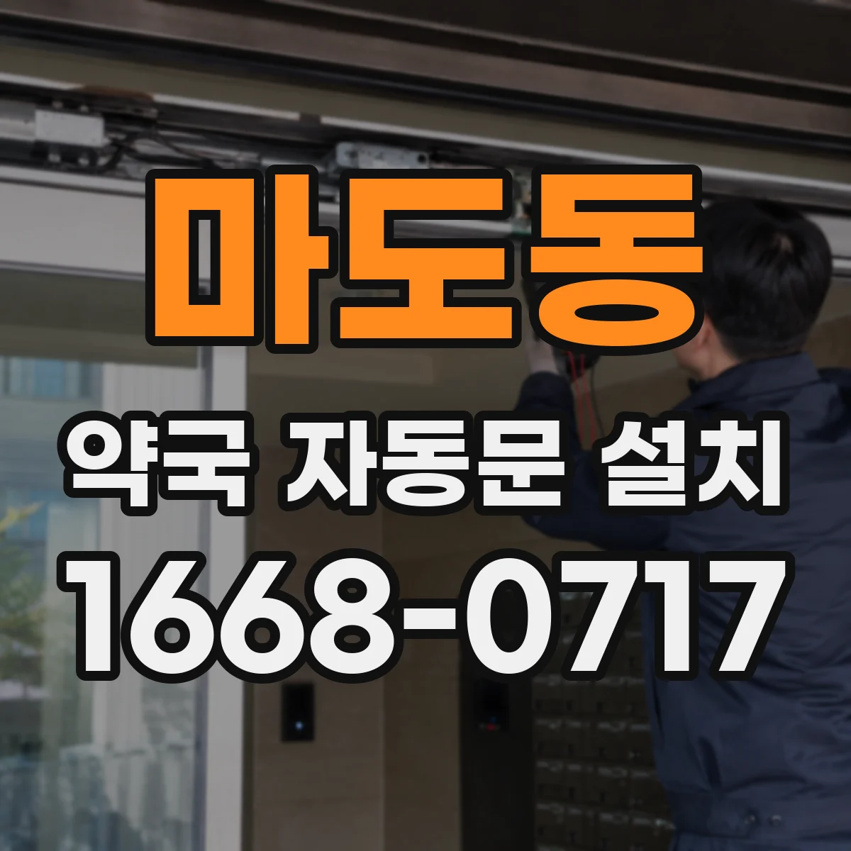 마도동 약국 자동문 설치