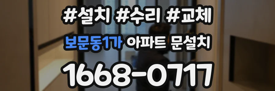 보문동1가 아파트 문설치