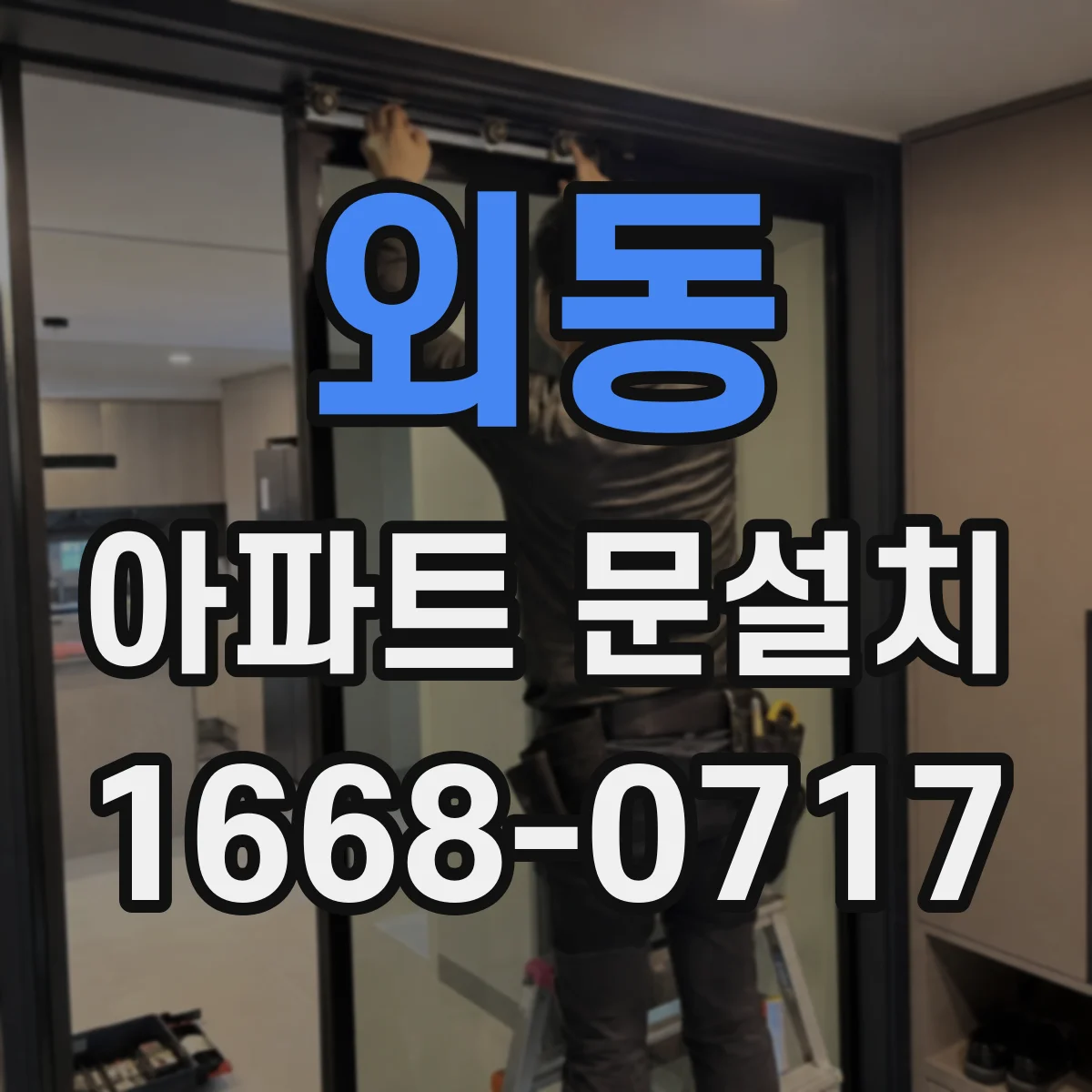 외동 아파트 문설치