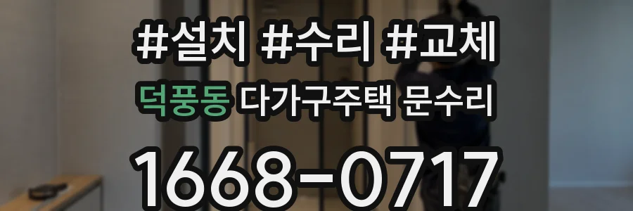 덕풍동 다가구주택 문수리