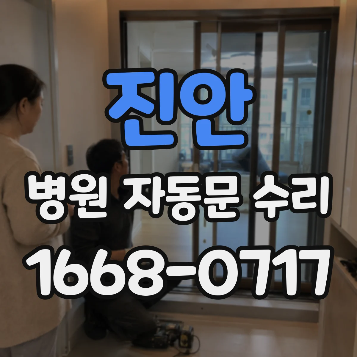 진안 병원 자동문 수리 손끼임 방지 안전센서 테스트로 확인