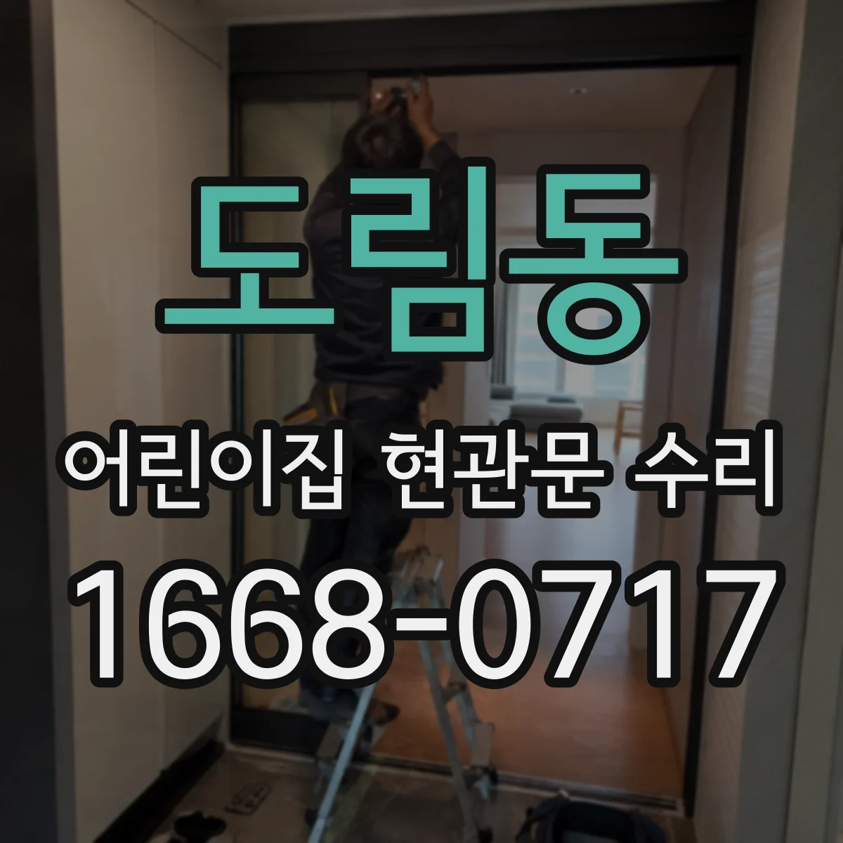 도림동 어린이집 현관문 수리