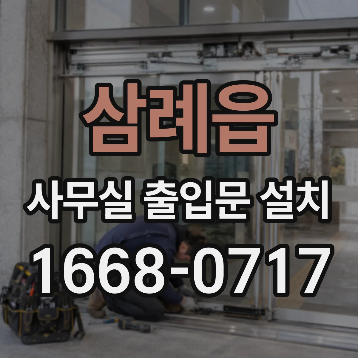 삼례읍 사무실 출입문 설치