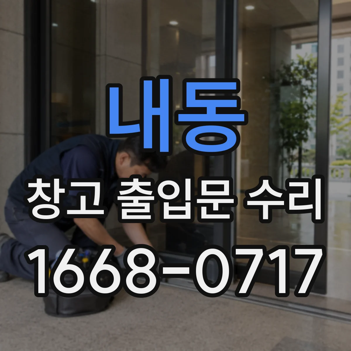 내동 창고 출입문 수리
