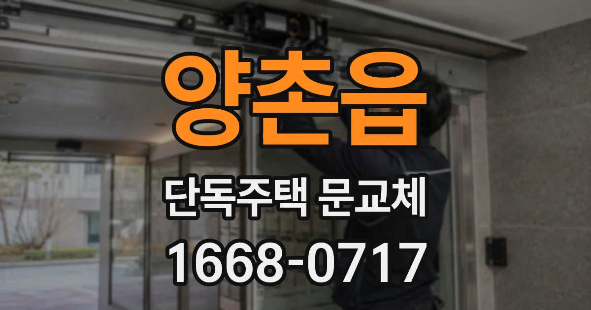 양촌읍 단독주택 문교체
