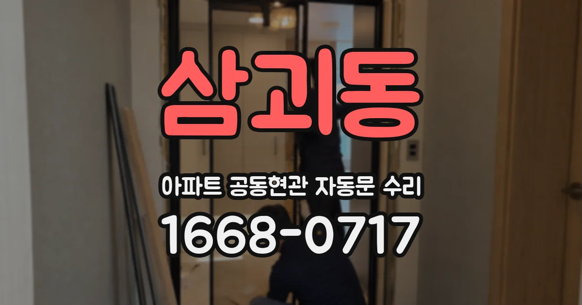 삼괴동 아파트 공동현관 자동문 수리