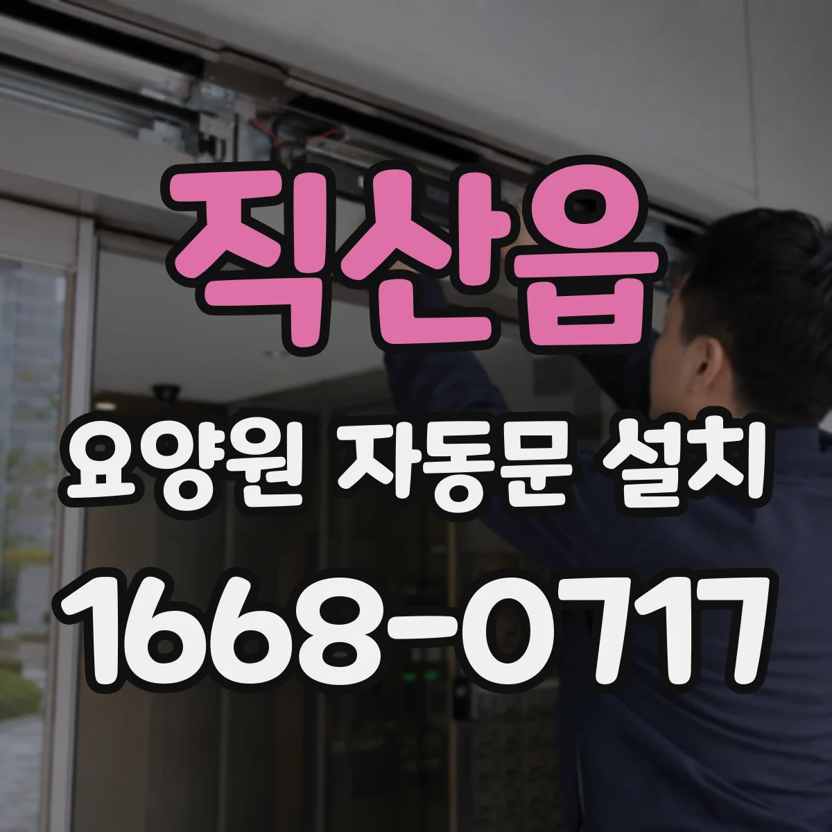 직산읍 요양원 자동문 설치