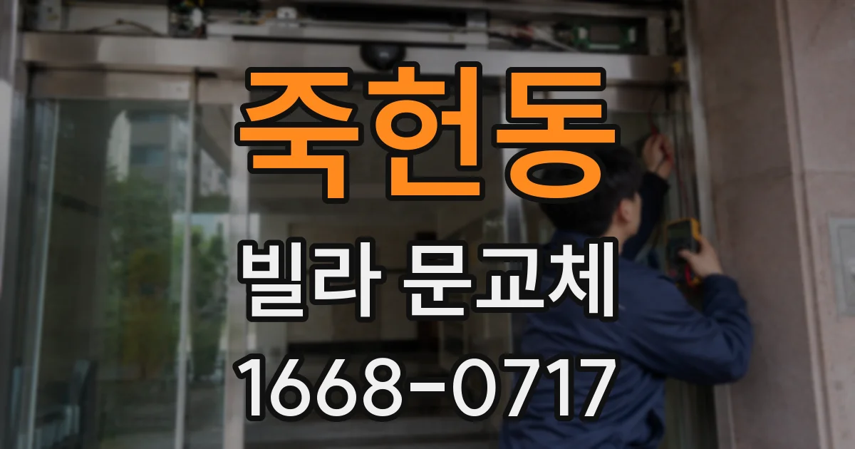 죽헌동 빌라 문교체
