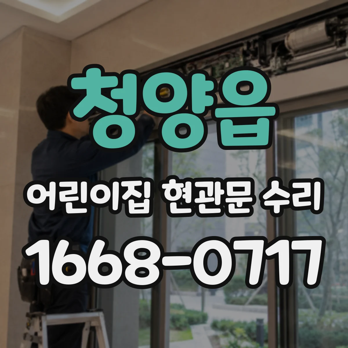 청양읍 어린이집 현관문 수리