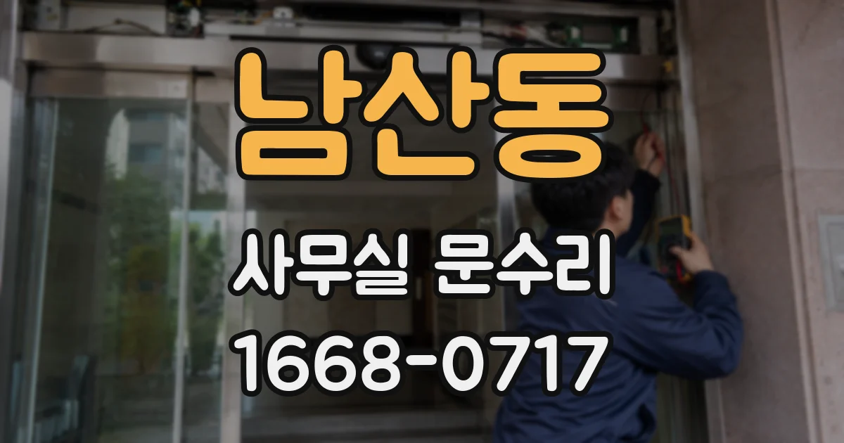 남산동 사무실 문수리