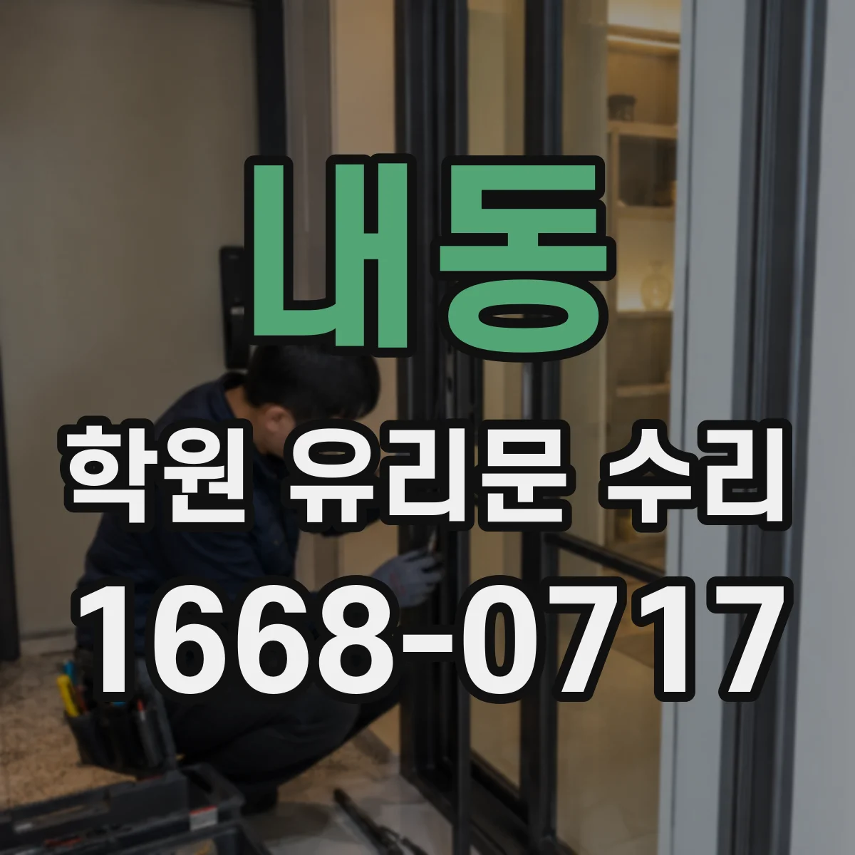 내동 학원 유리문 수리