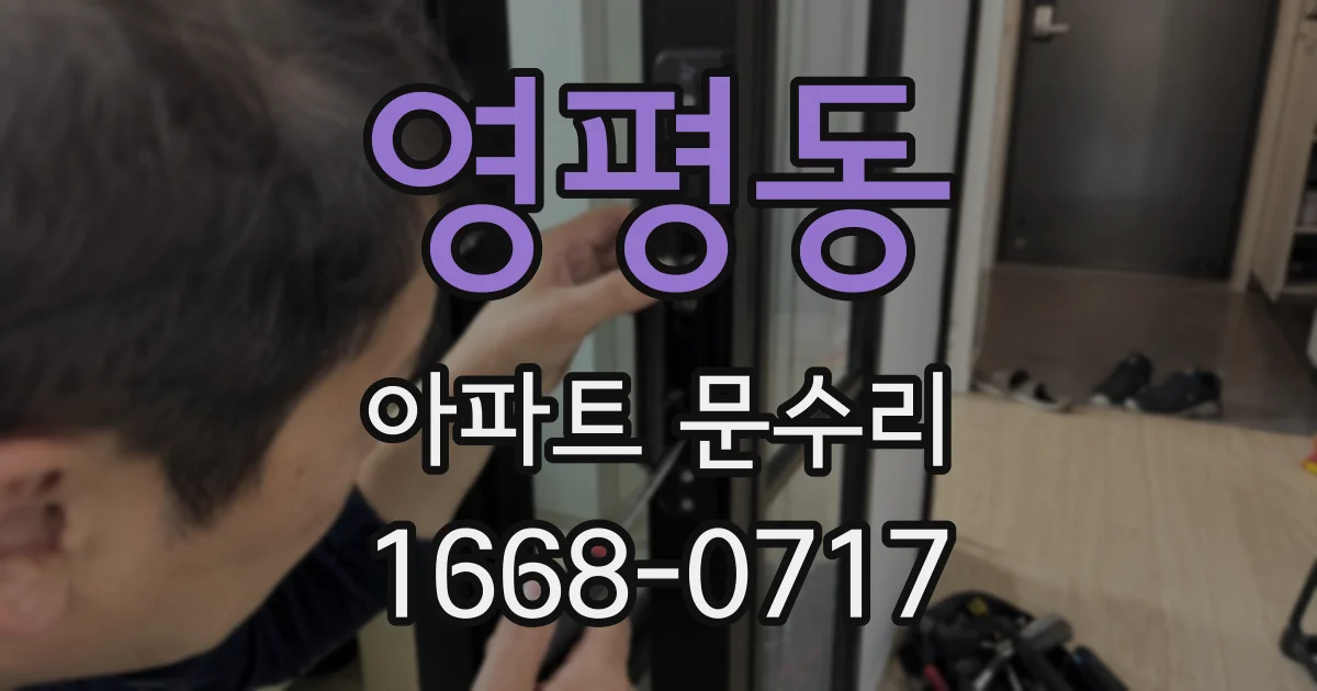 영평동 아파트 문수리
