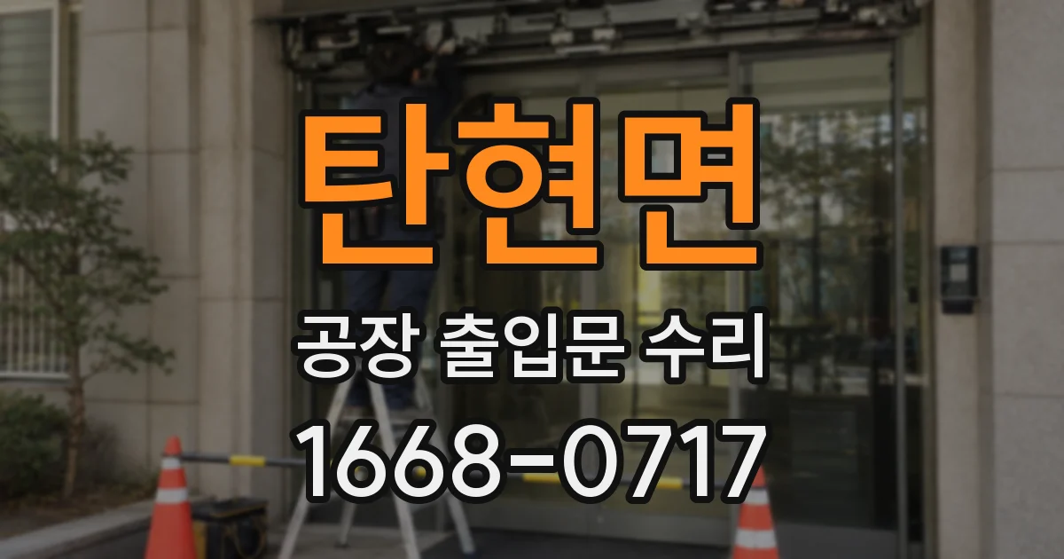 탄현면 공장 출입문 수리