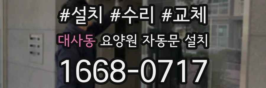 대사동 요양원 자동문 설치
