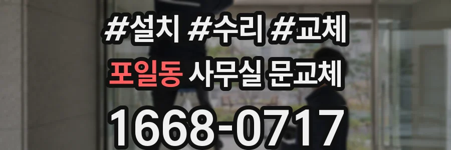 포일동 사무실 문교체