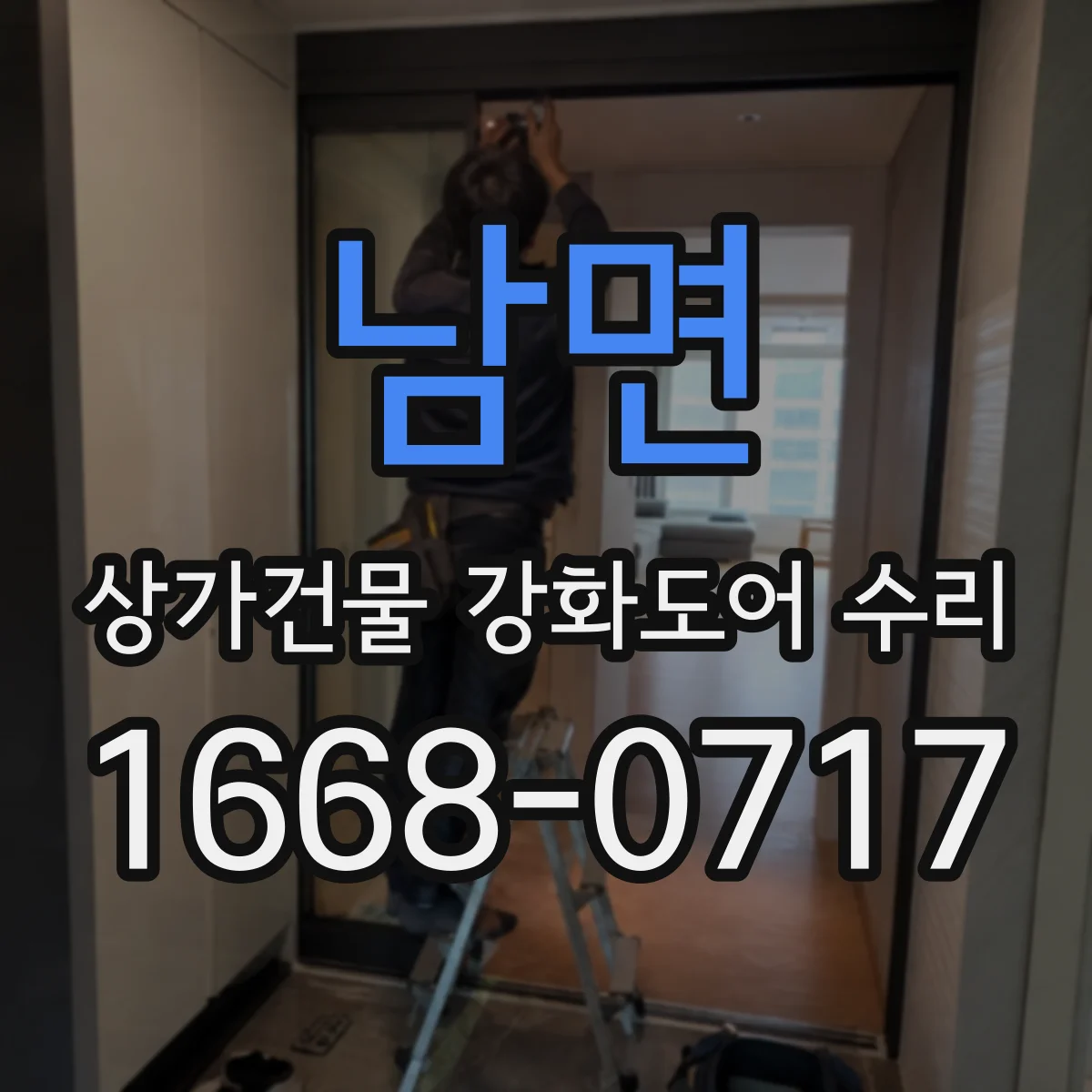 남면 상가건물 강화도어 수리