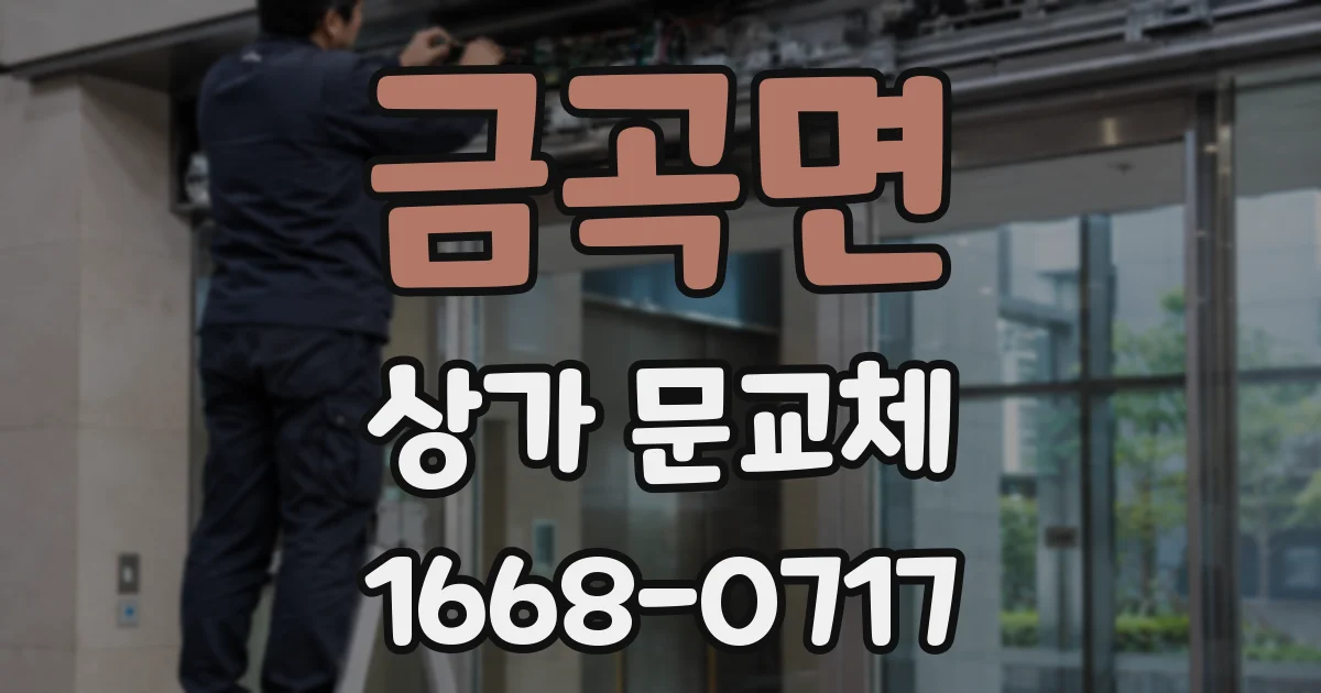 금곡면 상가 문교체
