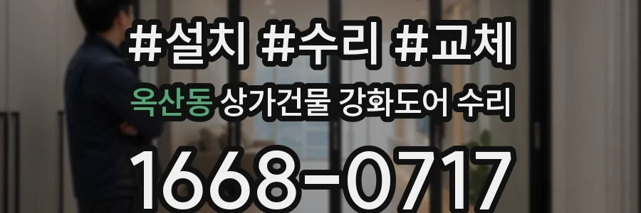 옥산동 상가건물 강화도어 수리