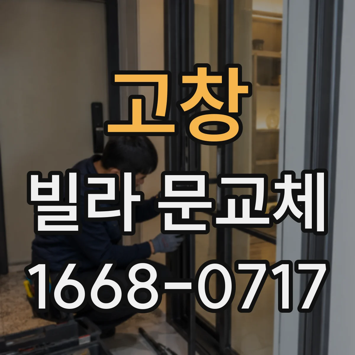 고창 빌라 문교체 전실 구조에 맞춰 문 여는 방식 조정