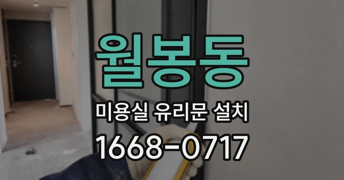 월봉동 미용실 유리문 설치