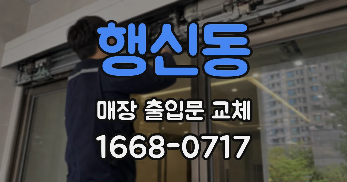행신동 매장 출입문 교체